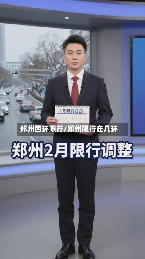 郑州西环限行/郑州限行在几环