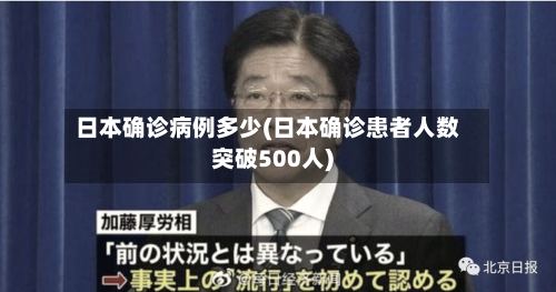 日本确诊病例多少(日本确诊患者人数突破500人)