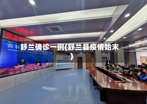 舒兰确诊一例(舒兰县疫情始末)-第3张图片