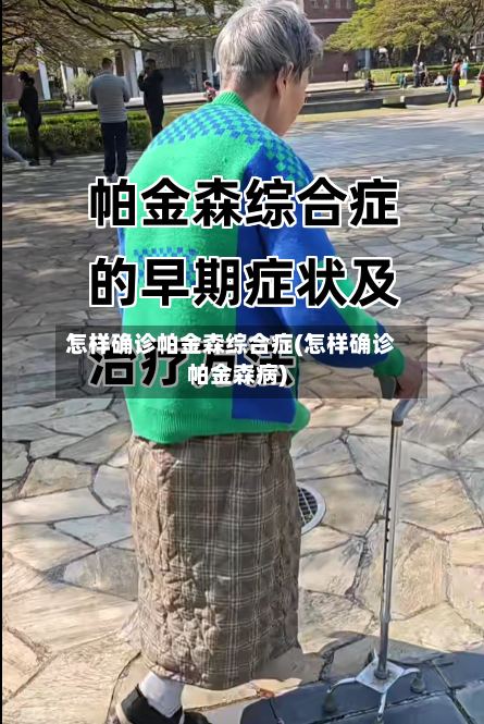 怎样确诊帕金森综合症(怎样确诊帕金森病)-第3张图片