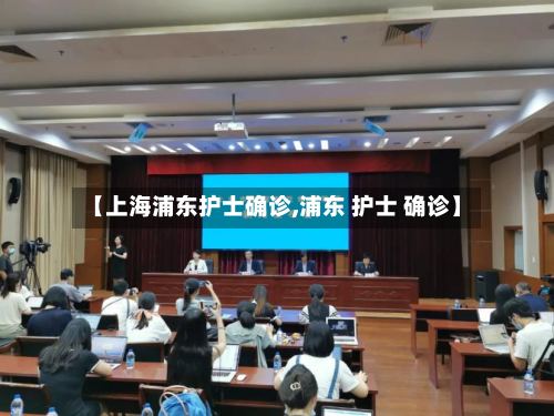 【上海浦东护士确诊,浦东 护士 确诊】