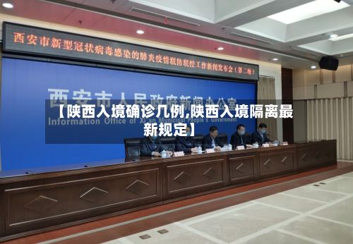 【陕西入境确诊几例,陕西入境隔离最新规定】-第2张图片