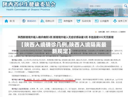 【陕西入境确诊几例,陕西入境隔离最新规定】