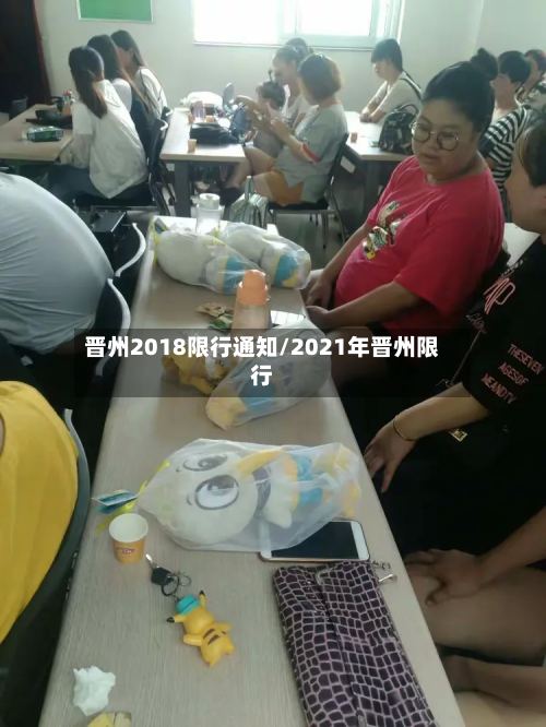 晋州2018限行通知/2021年晋州限行-第2张图片