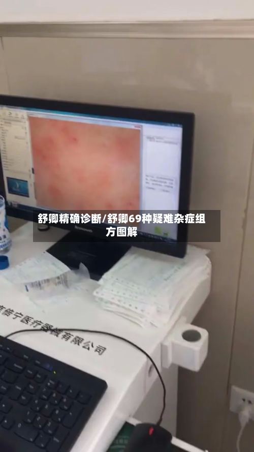舒卿精确诊断/舒卿69种疑难杂症组方图解-第2张图片