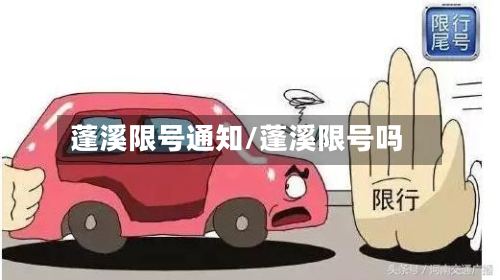 蓬溪限号通知/蓬溪限号吗-第2张图片