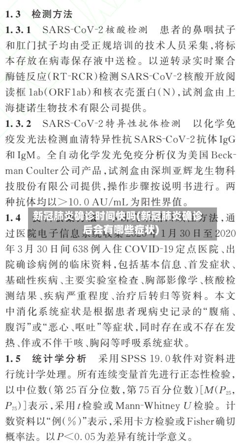 新冠肺炎确诊时间快吗(新冠肺炎确诊后会有哪些症状)