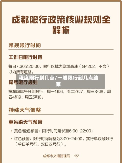 程度限行到几点/一般限行到几点结束