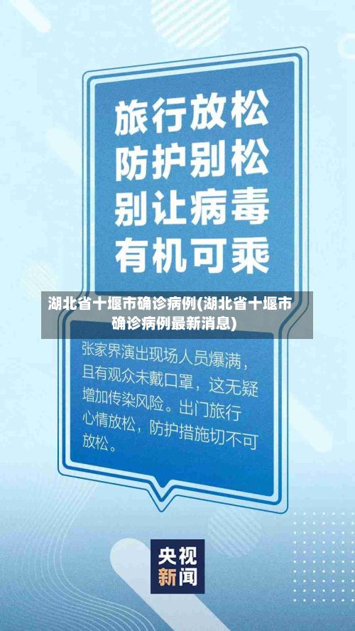 湖北省十堰市确诊病例(湖北省十堰市确诊病例最新消息)