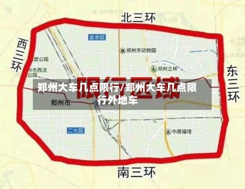 郑州大车几点限行/郑州大车几点限行外地车-第2张图片