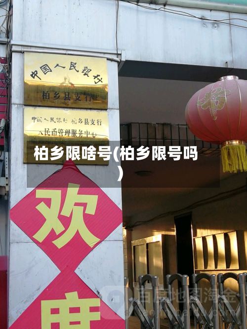 柏乡限啥号(柏乡限号吗)