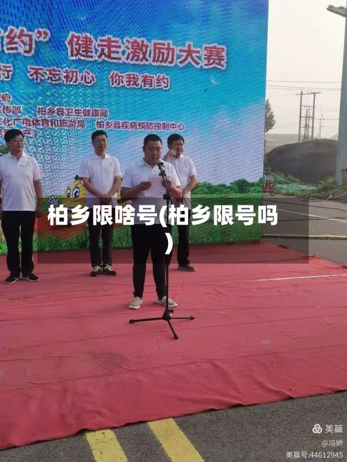 柏乡限啥号(柏乡限号吗)-第2张图片