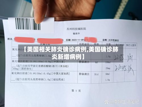 【美国相关肺炎确诊病例,美国确诊肺炎新增病例】