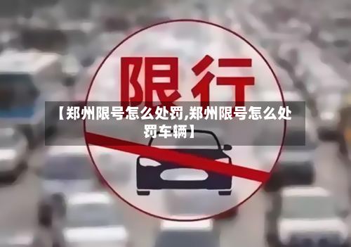 【郑州限号怎么处罚,郑州限号怎么处罚车辆】