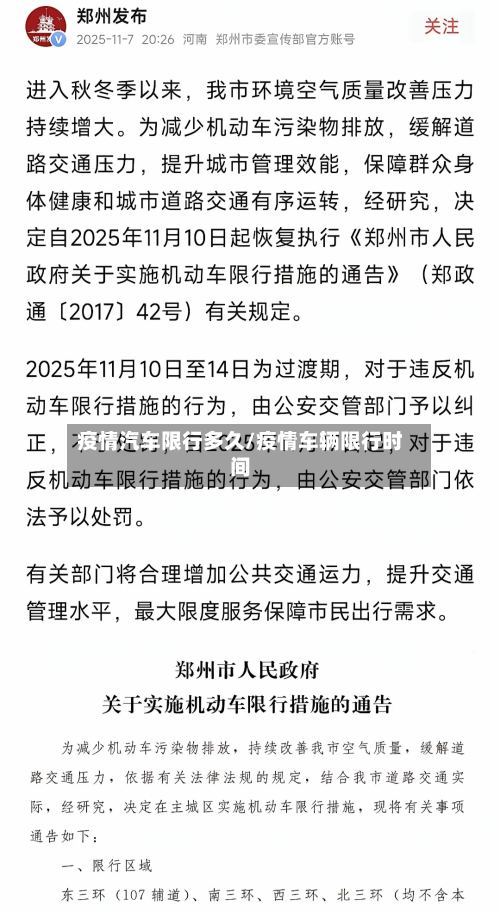 疫情汽车限行多久/疫情车辆限行时间-第2张图片