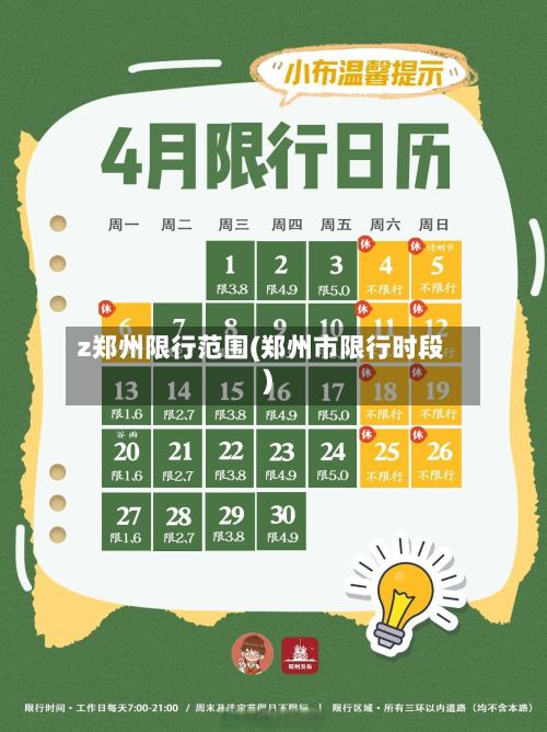 z郑州限行范围(郑州市限行时段)-第2张图片