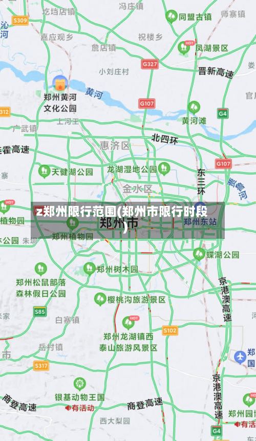 z郑州限行范围(郑州市限行时段)
