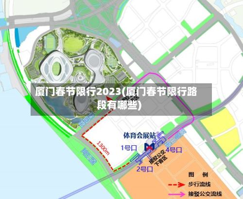 厦门春节限行2023(厦门春节限行路段有哪些)