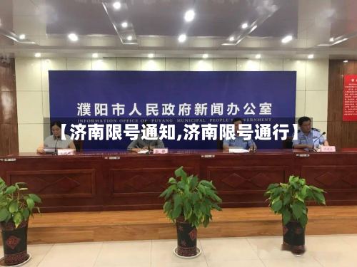 【济南限号通知,济南限号通行】-第2张图片