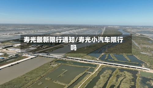 寿光最新限行通知/寿光小汽车限行吗-第3张图片