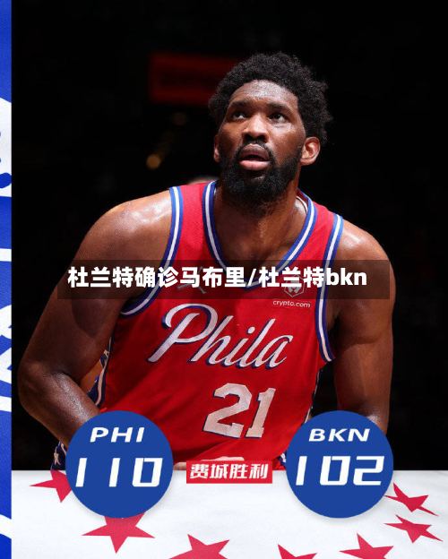 杜兰特确诊马布里/杜兰特bkn
