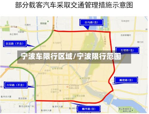 宁波车限行区域/宁波限行范围
