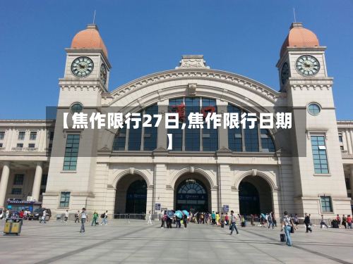 【焦作限行27日,焦作限行日期】