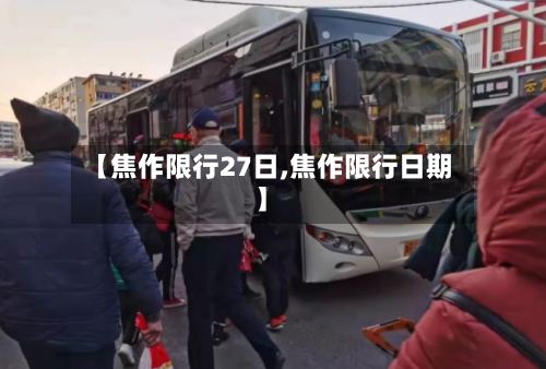 【焦作限行27日,焦作限行日期】-第2张图片