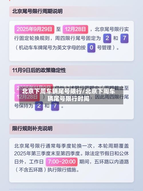 北京下周车辆尾号限行/北京下周车辆尾号限行时间