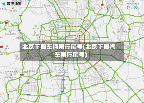 北京下周车辆限行尾号(北京下周汽车限行尾号)