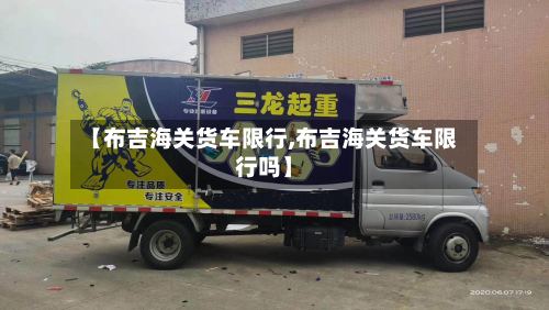 【布吉海关货车限行,布吉海关货车限行吗】-第2张图片