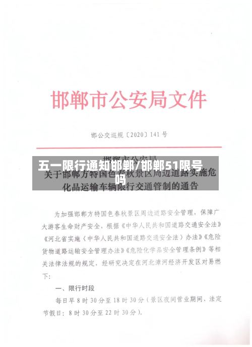 五一限行通知邯郸/邯郸51限号吗