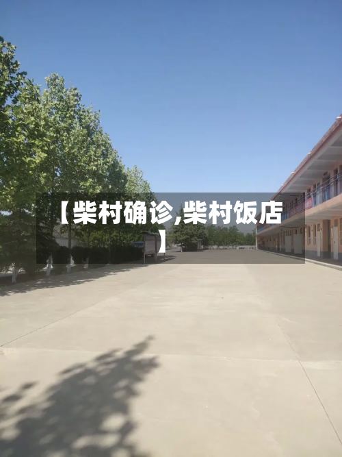 【柴村确诊,柴村饭店】