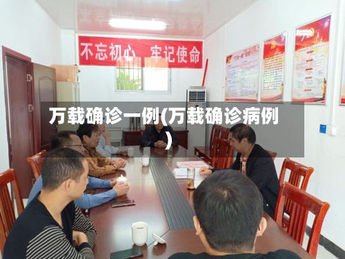 万载确诊一例(万载确诊病例)