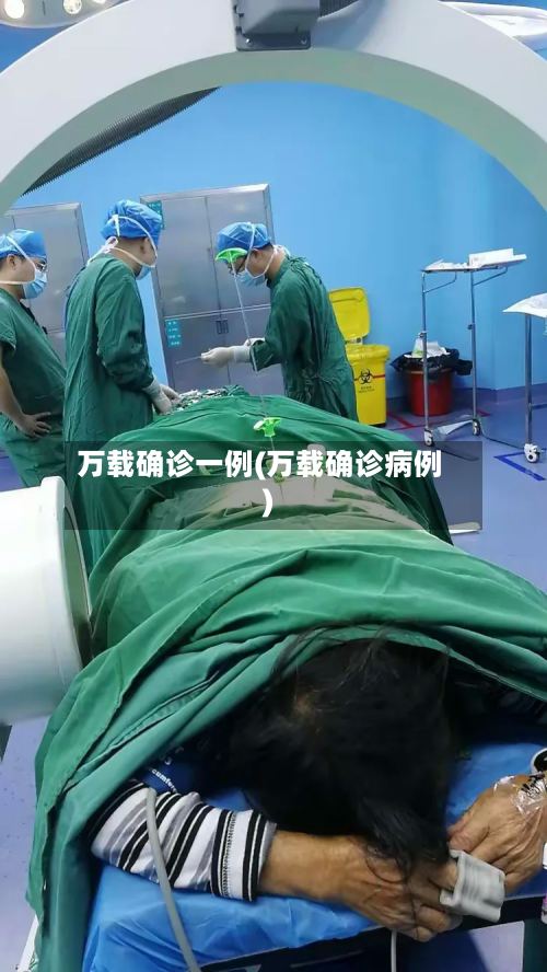 万载确诊一例(万载确诊病例)-第2张图片