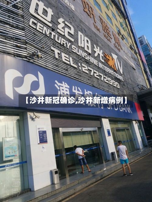 【沙井新冠确诊,沙井新增病例】