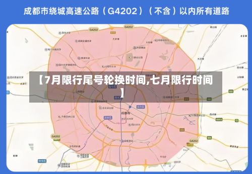 【7月限行尾号轮换时间,七月限行时间】-第2张图片