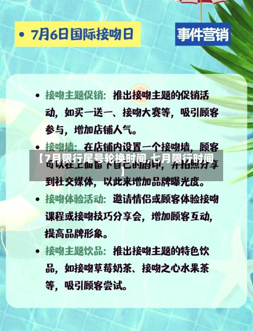 【7月限行尾号轮换时间,七月限行时间】