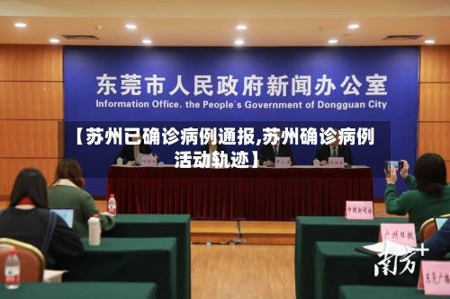 【苏州已确诊病例通报,苏州确诊病例活动轨迹】