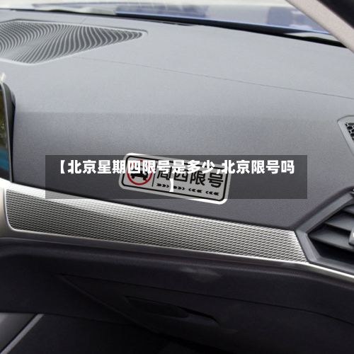 【北京星期四限号是多少,北京限号吗】