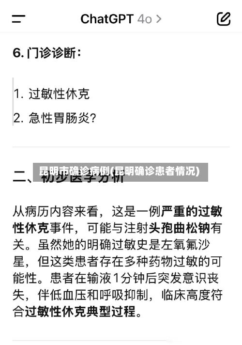 昆明市确诊病例(昆明确诊患者情况)-第2张图片