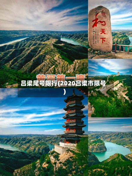吕梁尾号限行(2020吕梁市限号)