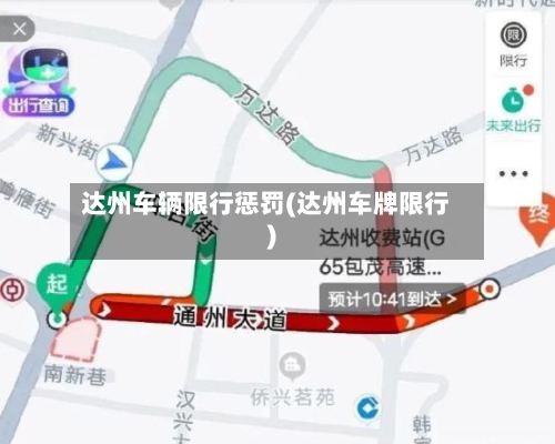 达州车辆限行惩罚(达州车牌限行)-第3张图片