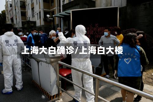 上海大白确诊/上海白大楼