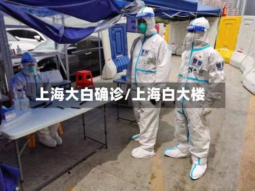 上海大白确诊/上海白大楼-第2张图片