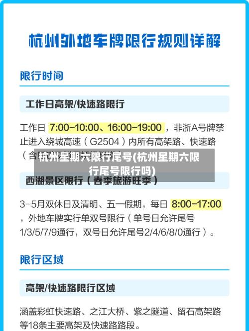 杭州星期六限行尾号(杭州星期六限行尾号限行吗)-第2张图片