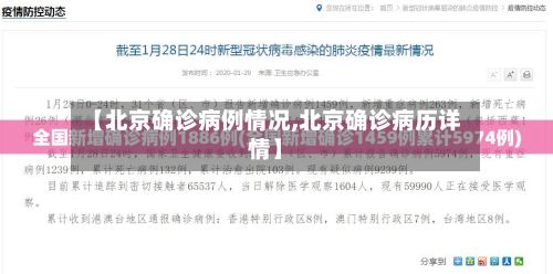【北京确诊病例情况,北京确诊病历详情】-第2张图片