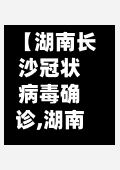 【湖南长沙冠状病毒确诊,湖南长沙确诊病例】-第2张图片