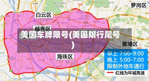 美国车牌限号(美国限行尾号)-第2张图片