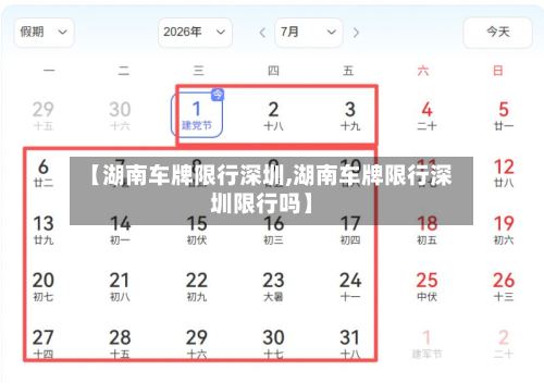 【湖南车牌限行深圳,湖南车牌限行深圳限行吗】-第2张图片